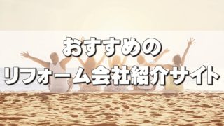 リフォーム会社紹介サイト『用途別』おすすめ３選！